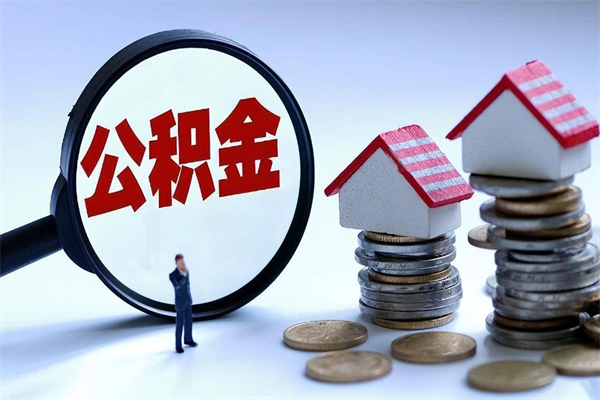 孟津深圳缴纳多久公积金可以提取（深圳公积金要交多久才能取出来）